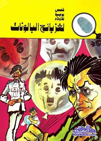 لغز بائع البالونات : المغامرون الخمسة